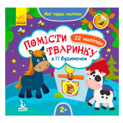 Раскраски и активитибуки (2-6 лет) - Книжка «Помісти тваринку в її будиночок. Мої перші наліпки» (9789667488666)