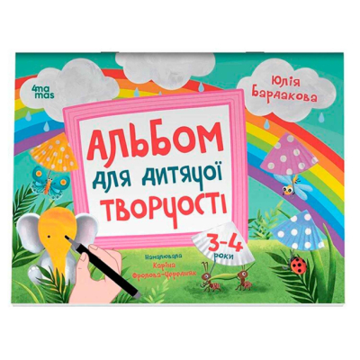 Раскраски и активитибуки (2-6 лет) - Книжка «Альбом для дитячої творчості» Юлія Бардакова (9786170043924)