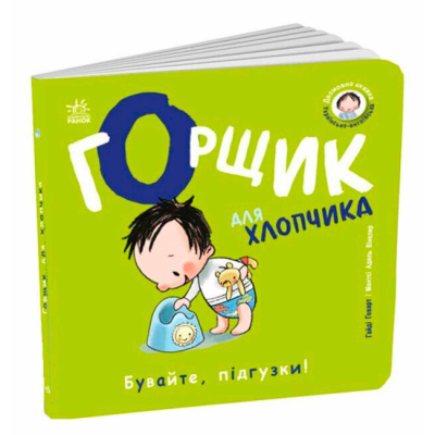 Книги для найменших (0-3 років) - Книжка «Горщик для хлопчика» Говарт Гайді (9786178772260)