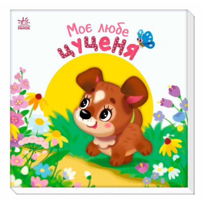 Книги для найменших (0-3 років) - Книжка «Мій любий малюк. Моє любе цуценя» (9786170992277)