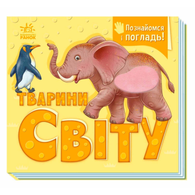 Книги для самых маленьких (0-3 года) - Книжка «Познайомся і погладь. Тварини світу» (9789667617776)