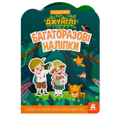 Розмальовки та актівітібуки (2-6 років) - Книжка «Багаторазові наліпки. Джунглі» (9789667507640)