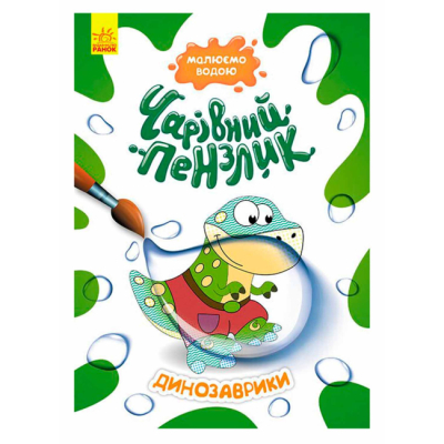 Розмальовки та актівітібуки (2-6 років) - Книжка «Чарівний пензлик. Динозаврики» (9786170972187)