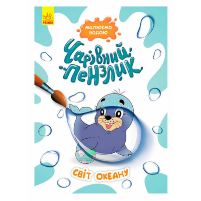 Розмальовки та актівітібуки (2-6 років) - Книжка «Чарівний пензлик. Світ океану» (9786170972118)