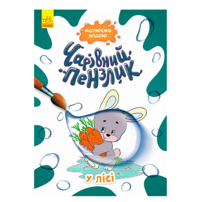 Розмальовки та актівітібуки (2-6 років) - Книжка «Чарівний пензлик. У лісі»  (9786170972231)