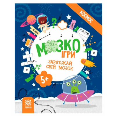 Навчальна література - Книжка «МозкоІгри «Космос»» (9786179553936)