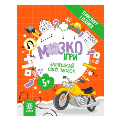 Навчальна література - Книжка «МозкоІгри «Транспорт і техніка»»  (9786179553912)
