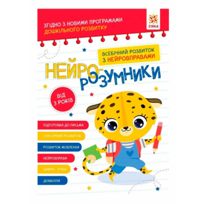 Розмальовки та актівітібуки (2-6 років) - Книжка «Нейро-розумники від 3 років»  (9786179553950)