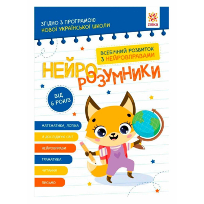 Розмальовки та актівітібуки (2-6 років) - Книжка «Нейро-розумники від 6 років» (9786179553981)