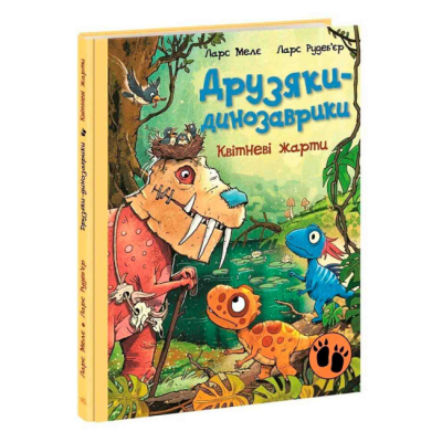 Книги-картинки для детей (2-6 лет) - Книжка «Друзяки-динозаврики. Квітневі жарти» Мелє Ларс (9786178773403)