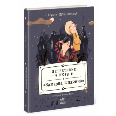 Художественная литература для детей (7-13 лет) - Книжка «Детективне бюро "Замкова шпарина"» Піонтковська Рената (9786170998842)