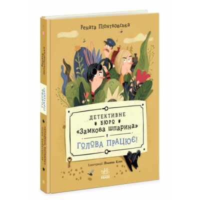 Художня література для дітей (7-13 років) - Книжка «Детективне бюро "Замкова шпарина". Голова працює!» Піонтковська Рената (9786170998859)