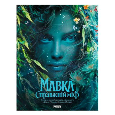 Комікси, манга та книги про героїв (7+ років) - Книжка «Мавка. Справжній міф»  (9786178773076)