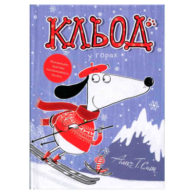 Книги-картинки для дітей (2-6 років) - ​Книжка «Книга Кльод у горах. Книга 6» Алекс Сміт (9786178412098)