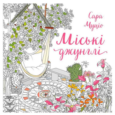 Пізнавальні книги (4-10 років) - ​Книжка «Розмальовка. Міські джунглі» (9786178287214)