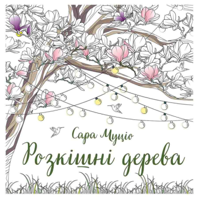 Пізнавальні книги (4-10 років) - ​Книжка «Розмальовка. Розкішні дерева» Сара Муціо (9786178287191)