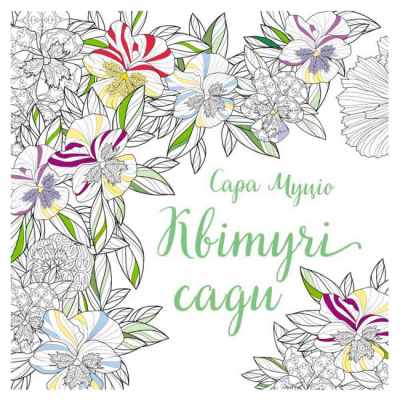 Пізнавальні книги (4-10 років) - Книжка «Розмальовка. Квітучі сади» Сара Муціо (9786178287207)