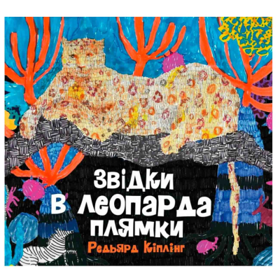 Художня література для дітей (7-13 років) - Книжка «Звідки в леопарда плями» Кіплінг Редьярд (9786178287955)