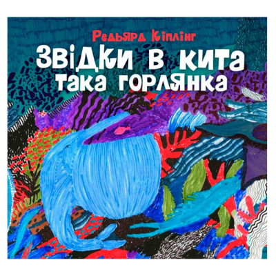 Художня література для дітей (7-13 років) - Книжка «Звідки в кита така горлянка» Кіплінг Редьярд (9786178287948)