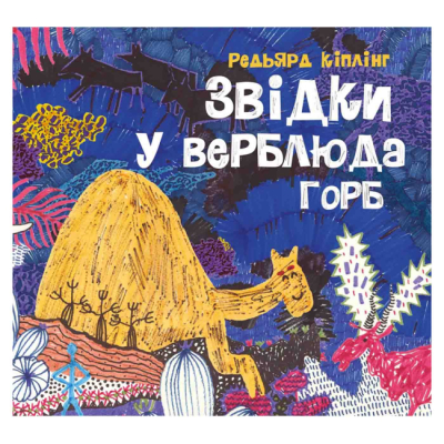 Художественная литература для детей (7-13 лет) - Книжка «Звідки у верблюда горб» Кіплінг Редьярд (9786178023232)