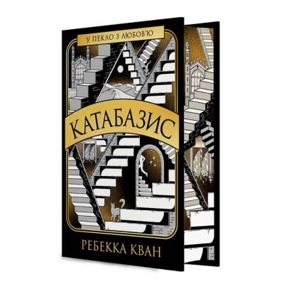 Книги для взрослых - Книжка «Катабазис» Ребекка Кван (9786178412326)