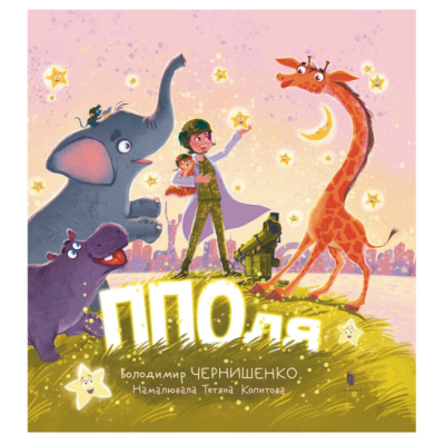 Книги-картинки для детей (2-6 лет) - ​Книжка «ППОля» Володимир Чернишенко (9786175231685)