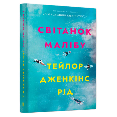Книги для взрослых - ​Книжка «Світанок Малібу» Тейлор Дженкінс Рід (9786175233207)