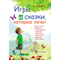 Детские книги - Книга «Игры и сказки, которые лечат» (9786170029089)