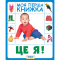 Навчальна література - Книжка-картонка «Це я. Моя перша книжка»   (120094)
