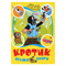 Класика дитячої літератури - Книжка «Кротик Велика книга» (120789)