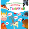 Дитячі книги - Книжка-розглядачка з віконцями «Тварини» (9789669368737)