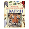 Познавательные книги (4-10 лет) - Книга «Большая энциклопедия животных» (120871)