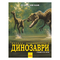 Познавательные книги (4-10 лет) - Книга «Динозавры Большая энциклопедия» (9786170945297)