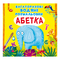 Детские книги - Книга «Многоразовые водные раскраски Азбука» (9789669870544)
