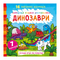 Раскраски и активитибуки (2-6 лет) - Книга «Лучшая водная раскраска. Динозавры» на украинском (9789669871039)