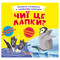 Книги для найменших (0-3 років) - Книга «Книжка-схованка з чарівними крилами Чиї це лапки?» (9789669870742)
