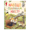 Дитячі книги - Книжка «Навіщо тваринам хвіст? Дивовижний світ тварин» (121098)