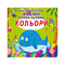 Дитячі книги - Книжка «Багаторазовi водяні розмальовки Кольори» (9789669871510)