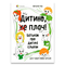 Дитячі книги - Книжка «Дитино, не плач Батькам про дитячі сльози» Наталія Чуб (9786170040404)