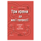 Детские книги - Книга «Три шага к моей профессии Блокнот для подростков» Алина Руденко (9786170039811)
