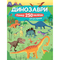 Детские книги - Книга «Динозавры Более 250 наклеек для исследователей» (9786177579600)