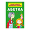 Дитячі книги - Книжка «Школа розвитку маленького чомучки. Абетка» (9786175470381)