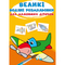Дитячі книги - Книжка «Великі водяні розмальовки для маленьких діточок. Літачок» (9789669879707)