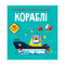 Детские книги - Книга «Раскраски аппликации задачи Корабли 40 наклеек» (9789669876621)