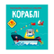 Розмальовки та актівітібуки (2-6 років) - Книжка «Розмальовки аплікації завдання Кораблі 40 наліпок» (9789669876621)