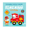 Дитячі книги - Книжка «Розмальовки аплікації завдання Пожежний патруль 40 наліпок» (9789669876065)