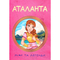 Дитячі книги - Книжка «Аталанта» Ольга Хорошаєва (9786177954018)