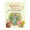 Детские книги - Книга «Котенок Том и его друзья» Беатрис Поттер (123362)