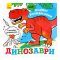 Товары для рисования - Водяные раскраски Ranok Динозавры (N1377004У)