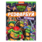 Товари для малювання - Розмальовка Перо Розфарбуй за зразком Teenage Mutant Ninja Turtles (123539)
